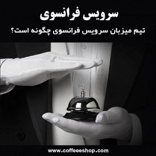 سرویس فرانسوی، تیم میزبان سرویس فرانسوی چگونه است؟
