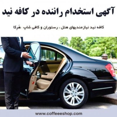 آگهی استخدام راننده در کافه نید