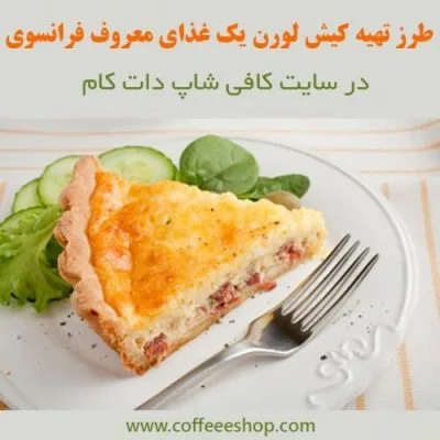 طرز تهیه کیش لورن یک غذای معروف فرانسوی در سایت کافی شاپ دات کام