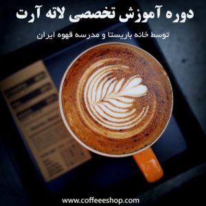 دوره آموزش تخصصی لاته آرت توسط خانه باریستا و مدرسه قهوه ایران