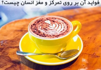قهوه موکا چیست؟ و فواید آن بر روی تمرکز و مغز انسان چیست؟