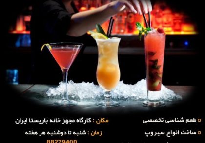 دوره تخصصی طعم شناسی و میکسولوژی مولکولی در کارگاه مجهز خانه باریستا ایران