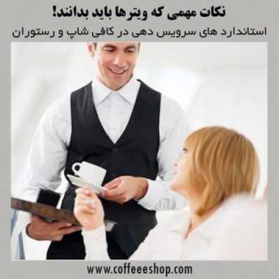 استاندارد های سرویس دهی در کافی شاپ و رستوران