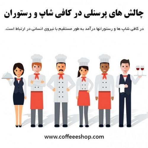 چالش های پرسنلی در کافی شاپ و رستوران