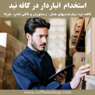 استخدام  انباردار در کافه نید