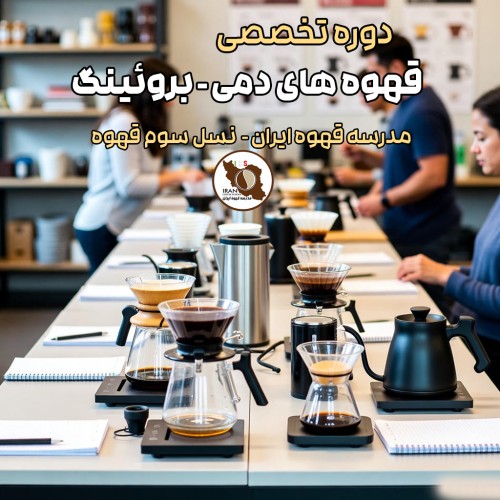 دوره آموزش تخصصی قهوه‌ های دمی
