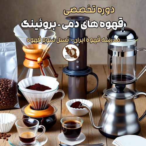 دوره آموزش تخصصی قهوه‌ های دمی