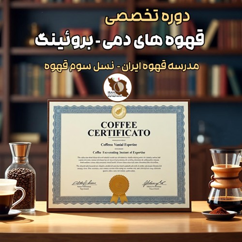 دوره آموزش تخصصی قهوه‌ های دمی