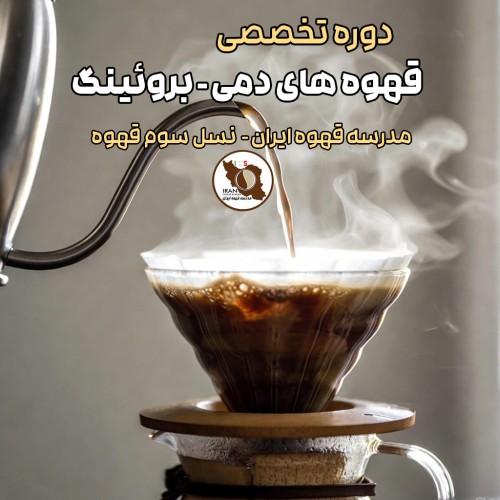 دوره آموزش تخصصی قهوه‌ های دمی