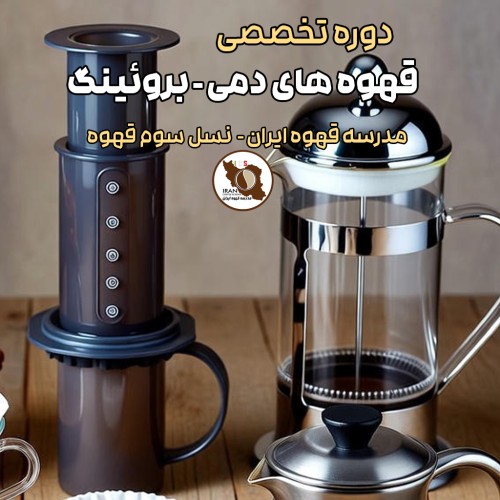 دوره آموزش تخصصی قهوه‌ های دمی