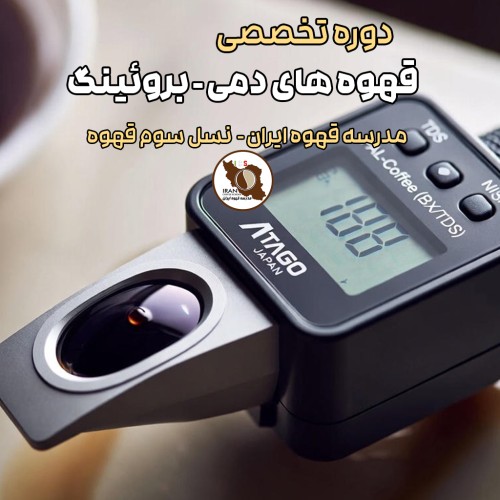 TDS چیست و چرا در قهوه های دمی حیاتی است؟