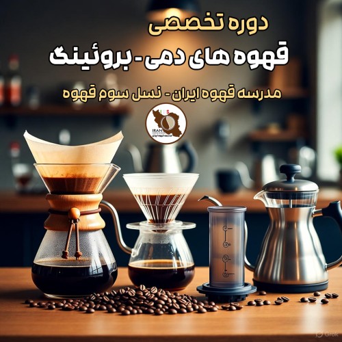 دوره آموزش تخصصی قهوه‌های دمی
