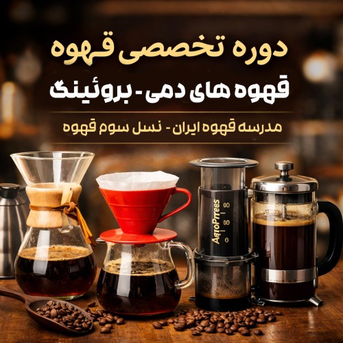 دوره آموزش تخصصی قهوه های دمی (بروئینگ) | موج سوم قهوه | مدرسه قهوه ایران