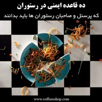 ده قاعده ایمنی در رستوران که پرسنل و صاحبان رستوران ها باید بدانند.