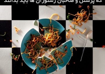 ده قاعده ایمنی در رستوران که پرسنل و صاحبان رستوران ها باید بدانند.