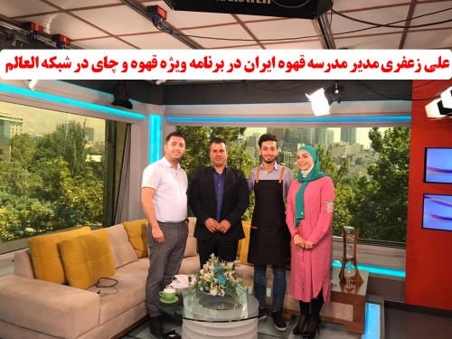علی زعفری | مدیر مدرسه قهوه ایران در برنامه ویژه قهوه و چای در شبکه العالم