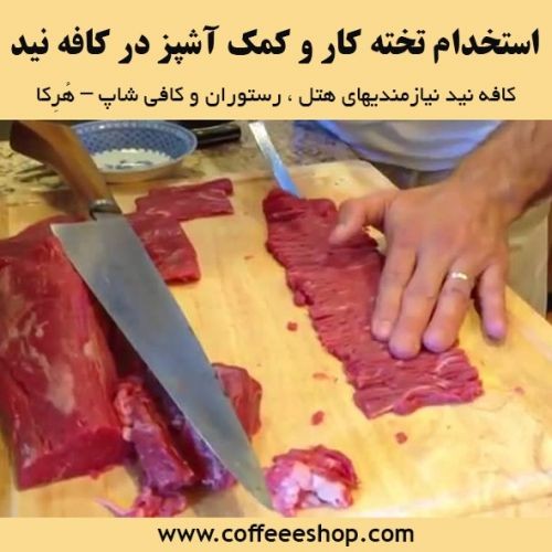 استخدام تخته کار و کمک آشپز در کافه نید