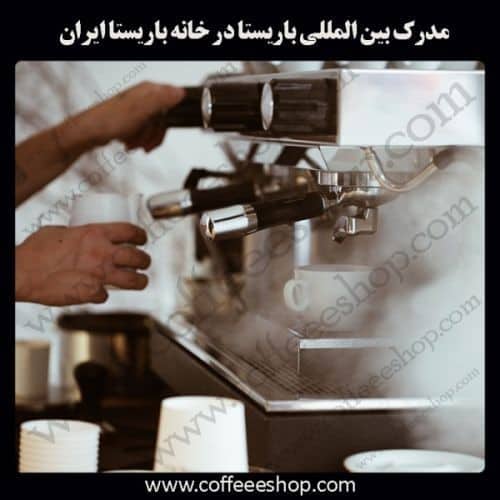مدرک بین المللی باریستا در خانه باریستا ایران