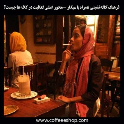 فرهنگ کافه نشینی همراه با سیگار - محور اصلی فعالیت در کافه ها چیست؟