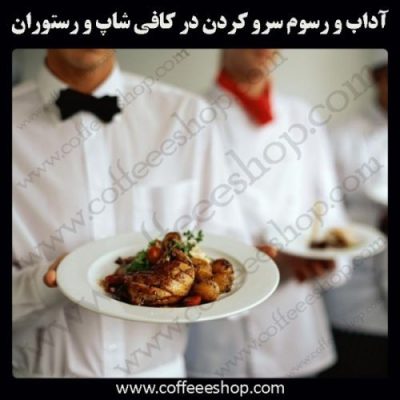 آداب و رسوم سرو کردن در کافی شاپ و رستوران
