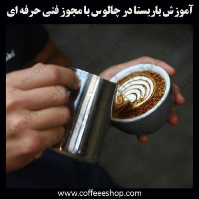 چالوس - آموزش باریستا در چالوس با مجوز فنی حرفه ای و پنج مدرک بین المللی