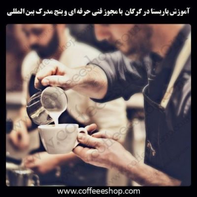 گرگان - آموزش باریستا در گرگان با مجوز فنی حرفه ای و پنج مدرک بین المللیگرگان - آموزش باریستا در گرگان با مجوز فنی حرفه ای و پنج مدرک بین المللی