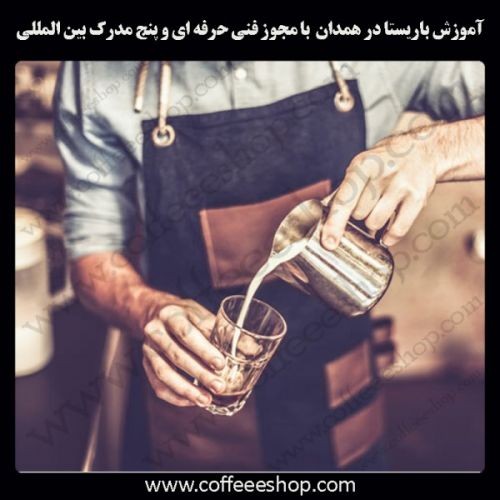 همدان – آموزش باریستا در همدان با مجوز فنی حرفه ای و پنج مدرک بین المللی