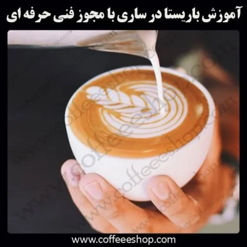 سحر فرقانی کافی شاپ | آموزش قهوه و مهارت باریستا اردیبهشت 1402