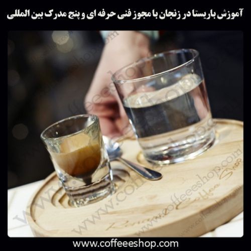 زنجان – آموزش باریستا در زنجان با مجوز فنی حرفه ای و پنج مدرک بین المللی