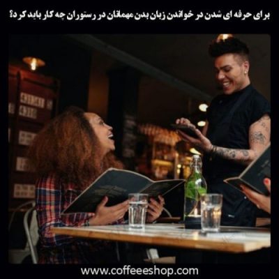 برای حرفه ای شدن در خواندن زبان بدن مهمانان در رستوران چه کار باید کرد؟