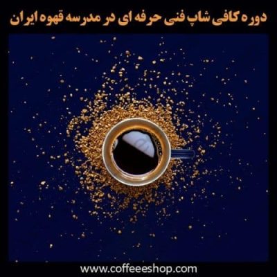 دوره کافی شاپ فنی حرفه ای در مدرسه قهوه ایران | آموزش کافی من و باریستا