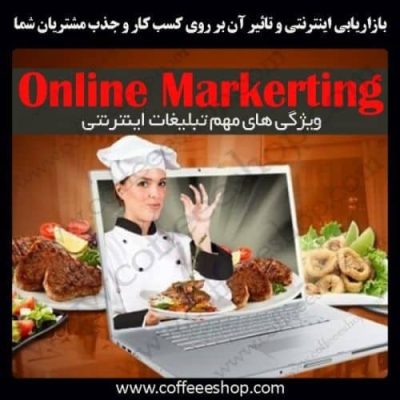 بازاریابی اینترنتی و قدرت مجازی اینترنت برای جذب مشتری