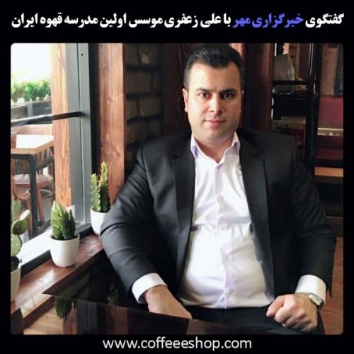 باریستا شدن از زبان مدیر اولین مدرسه قهوه ایران