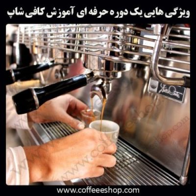 دوره حرفه ای آموزش کافی شاپ