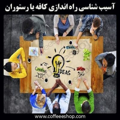 راه اندازی کافه یا رستوران؛ چالش ها و فرصت ها