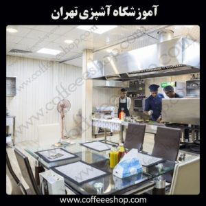 دوره آموزشی آشپزی تهران