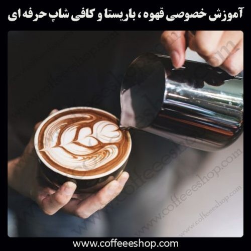 مرکز آموزش قهوه و کافی شاپ ایران