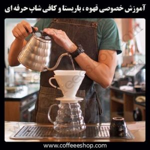 آموزش در خانه قهوه و باریستا ایران