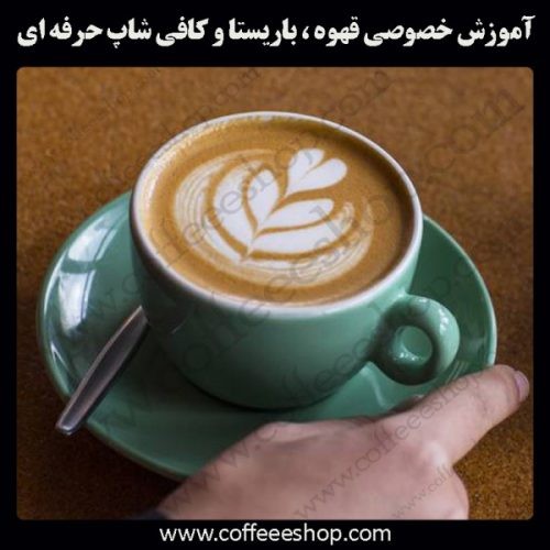 آموزشگاه خانه قهوه ایران