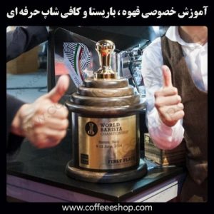 آموزش قهوه و باریستا در ایران