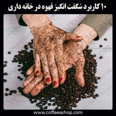 کاربرد قهوه در خانه داری