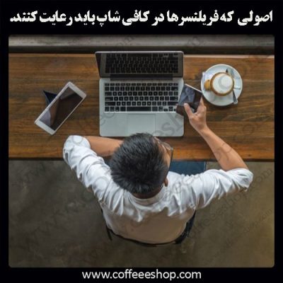 فریلنسرها در کافی شاپ