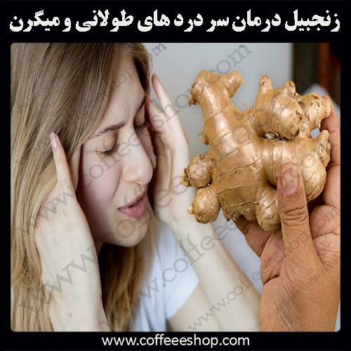 سردرد و میگرن را با زنجبیل درمان کنید!