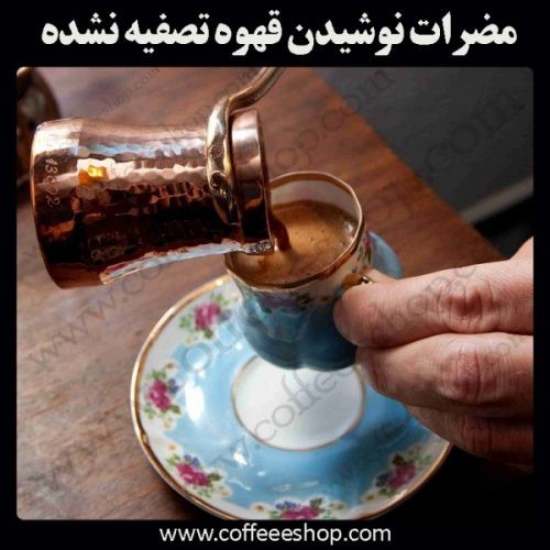 آیا قهوه تصفیه نشده مضر است؟