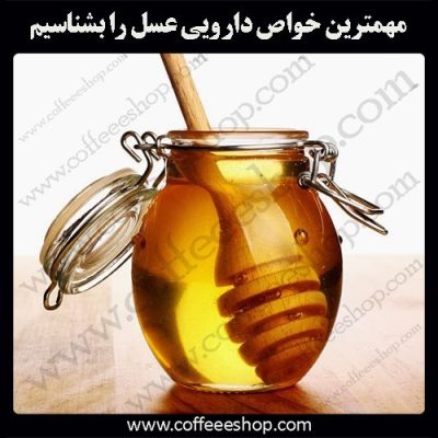 عسل و خواص دارویی آن