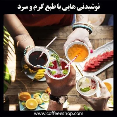 با طبع نوشیدنی ها آشنا شوید