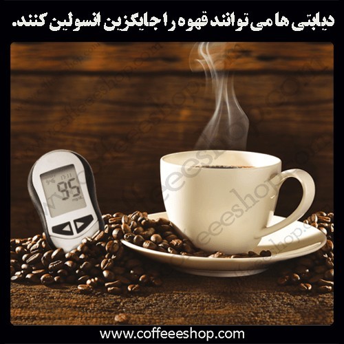قهوه جایگزینی برای انسولین!