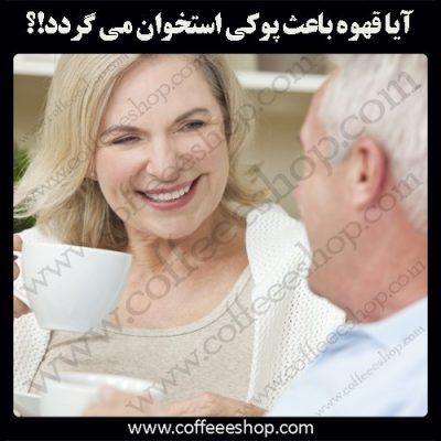 قهوه و پوکی استخوان