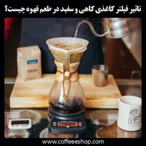 رابطه فیلتر کاغذی و طعم قهوه