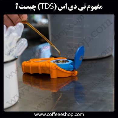 تی دی اس (TDS) در قهوه